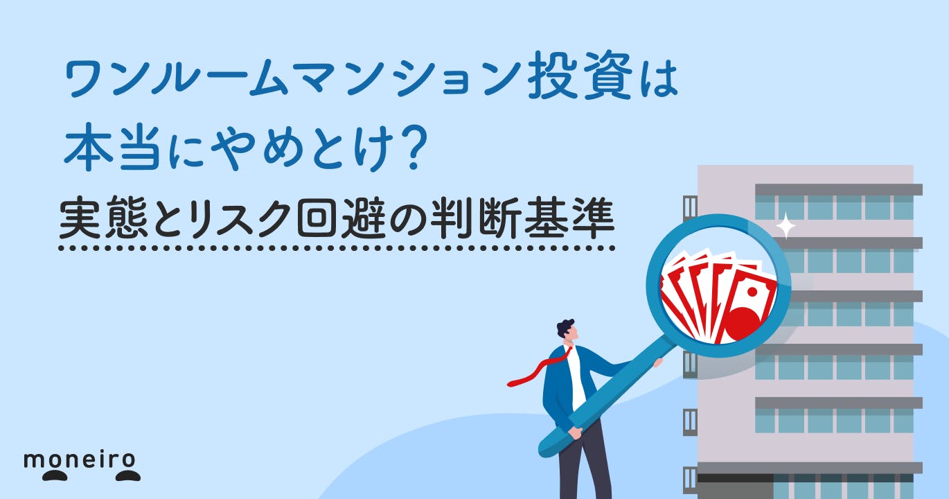 ワンルームマンション投資は本当にやめとけ?実態とリスク回避の判断基準を徹底解説