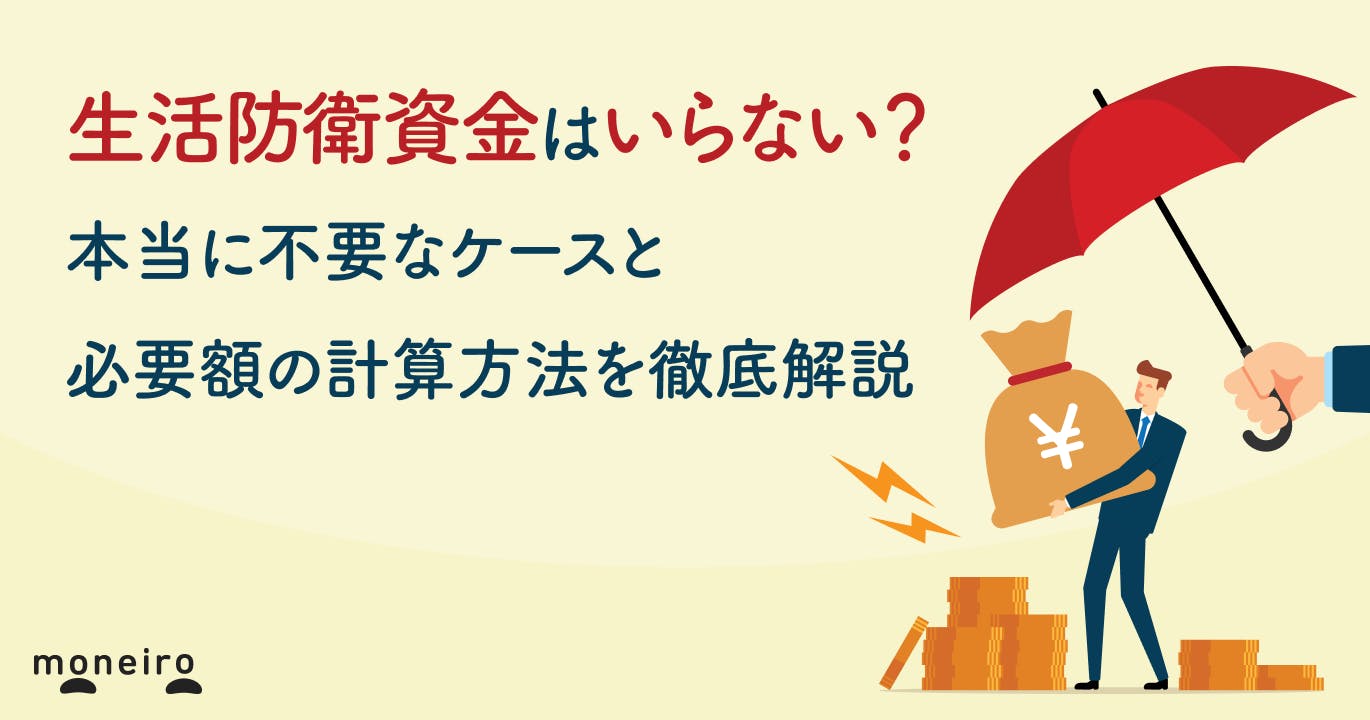 生活防衛資金はいらない?本当に不要なケースと必要額の計算方法を徹底解説