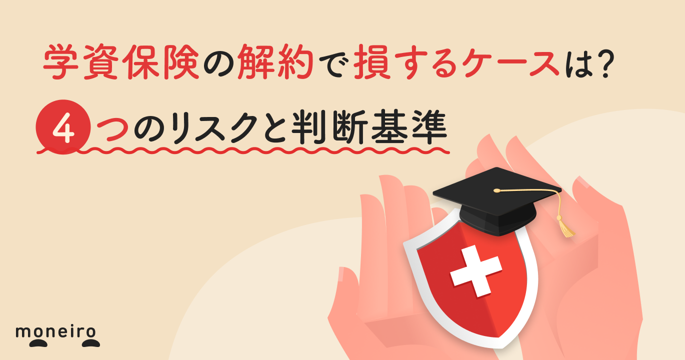 学資保険の解約で損するケースは？4つのリスクと判断基準を専門家がわかりやすく解説