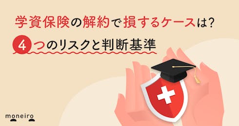 学資保険の解約で損するケースは？4つのリスクと判断基準を専門家がわかりやすく解説