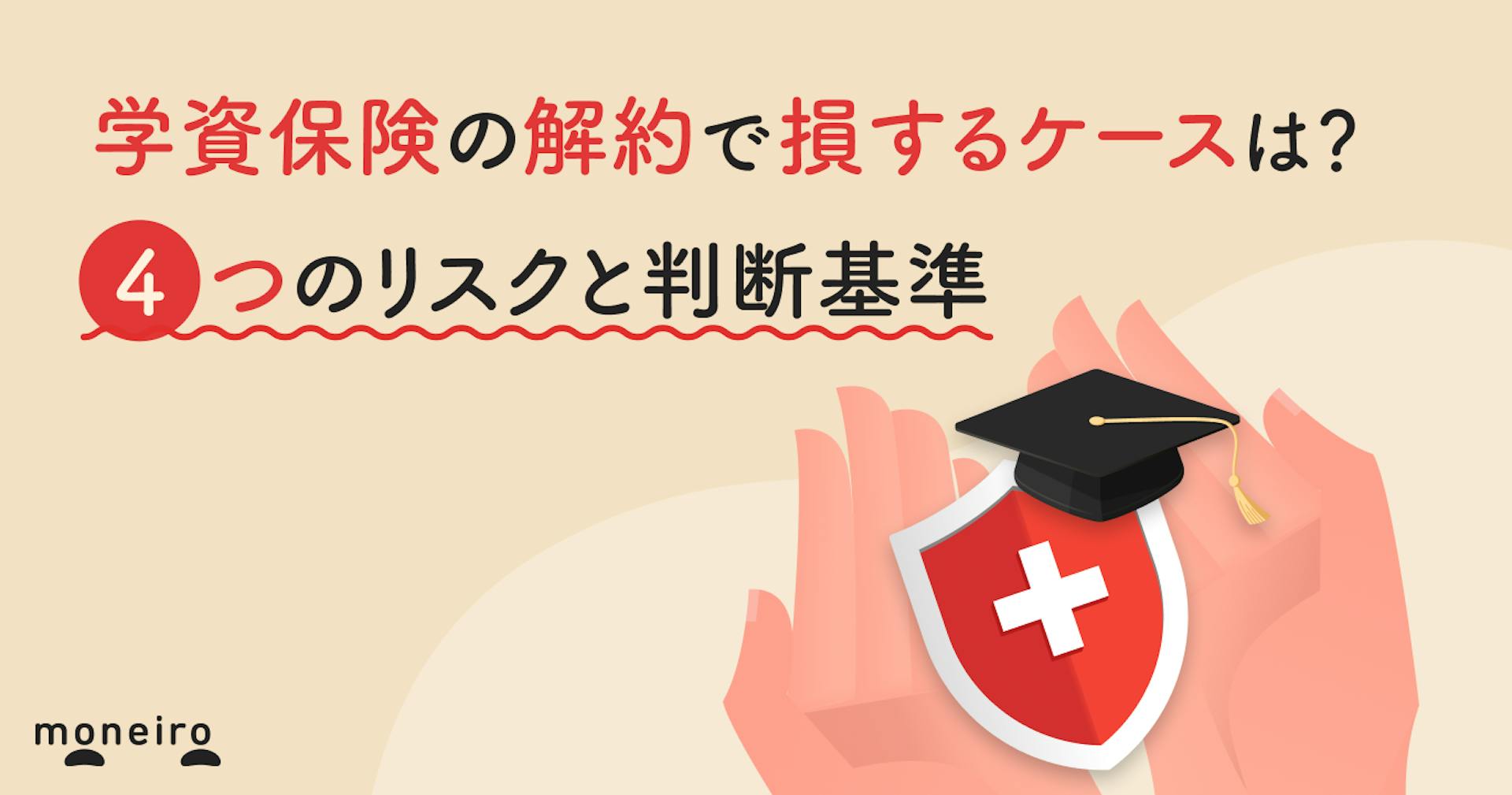 学資保険の解約で損するケースは？4つのリスクと判断基準を専門家がわかりやすく解説