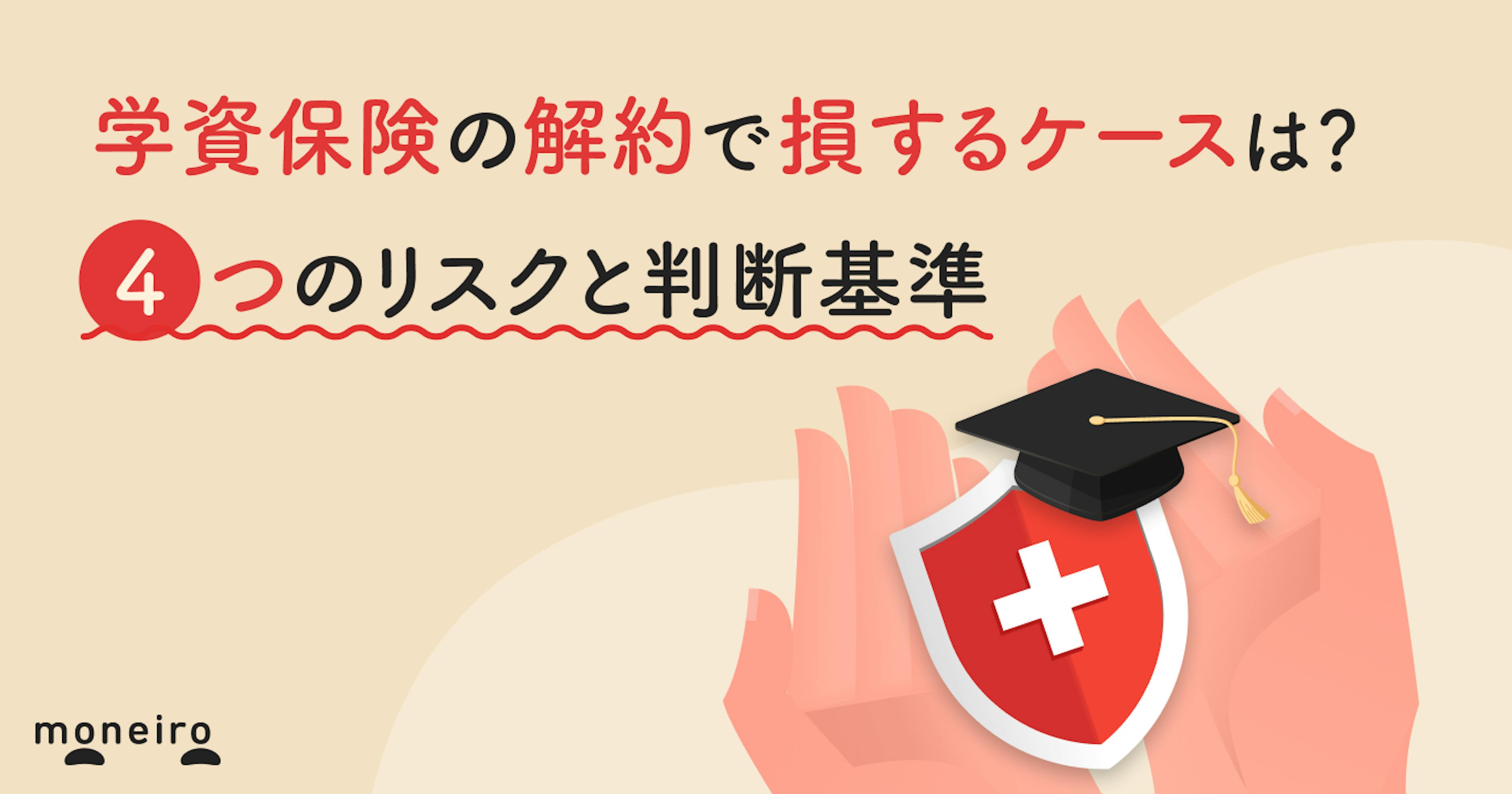 学資保険の解約で損するケースは？4つのリスクと判断基準を専門家がわかりやすく解説