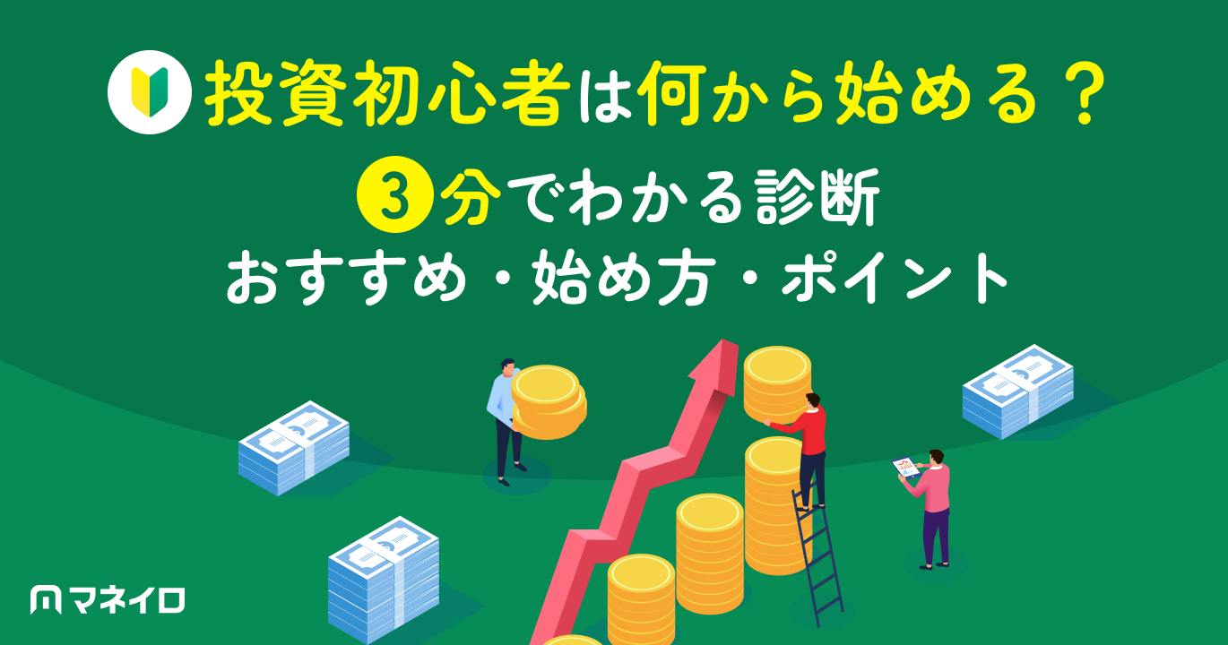 投資初心者は何から始める?3分でわかる診断|おすすめ・始め方・ポイントを解説