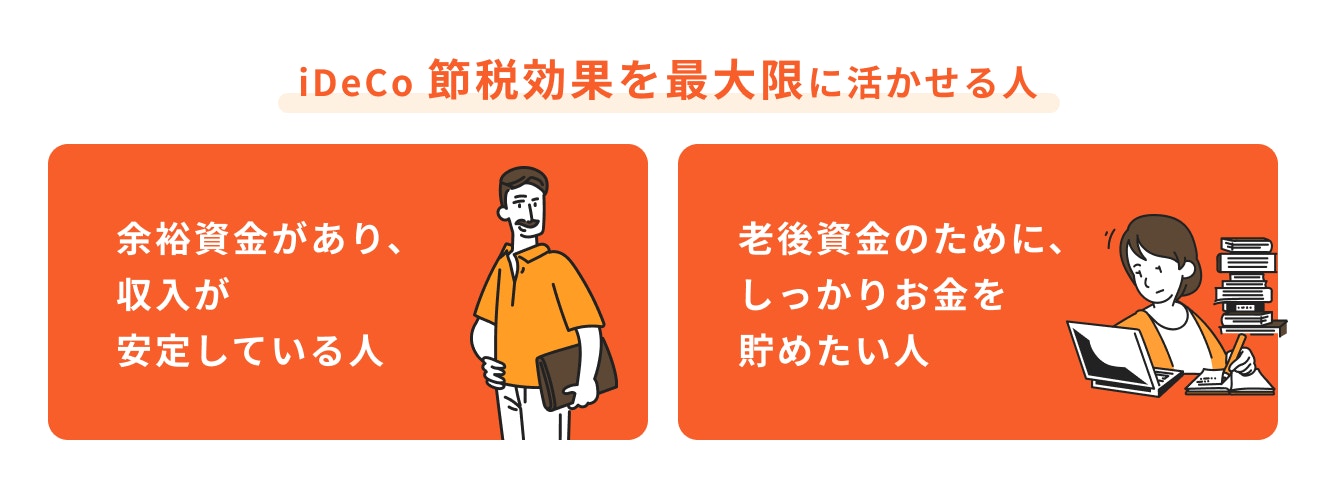 iDeCoの節税効果を最大限に活かせる人