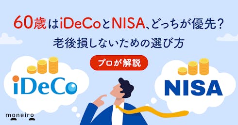 60歳はiDeCoとNISA、どっちが優先？老後損しないために知りたい仕組みと選び方