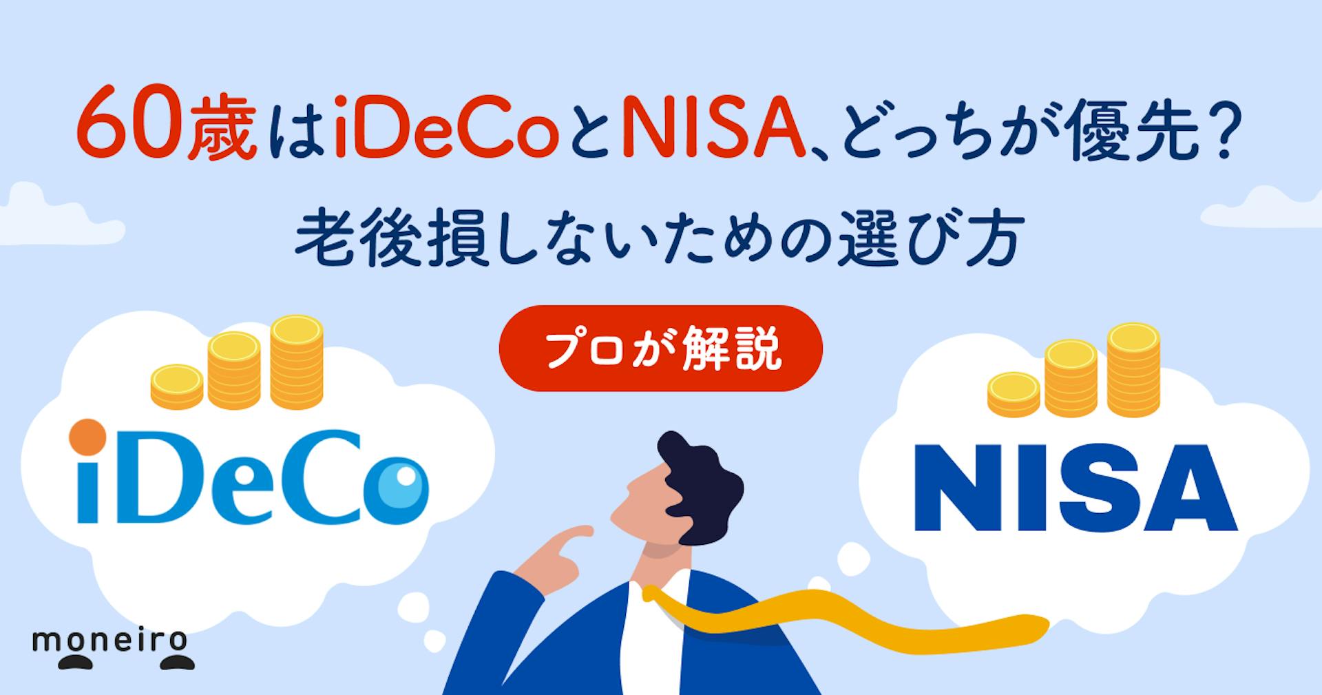 60歳はiDeCoとNISA、どっちがベスト？選び方と老後損しないために知りたい仕組み