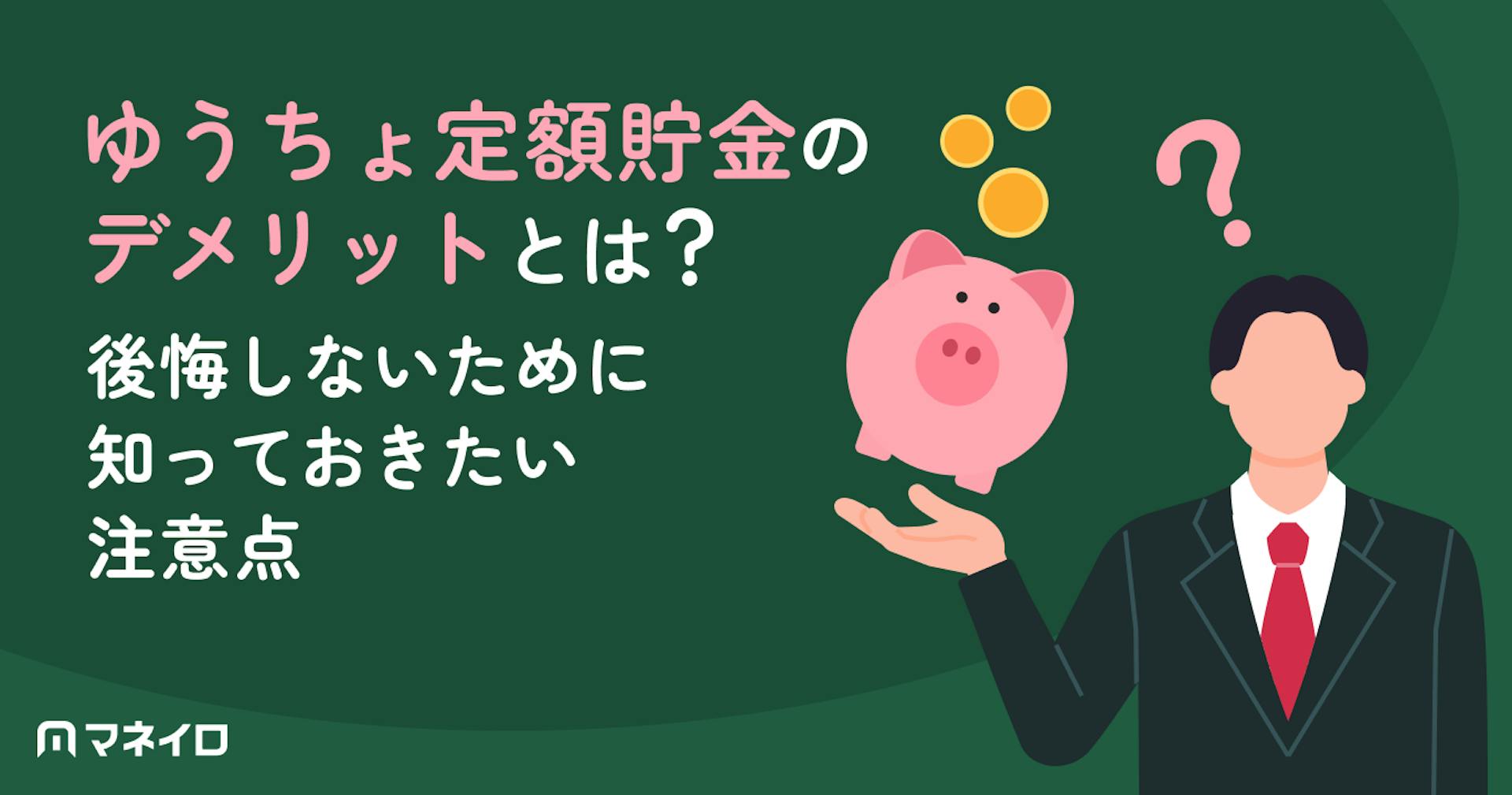 ゆうちょ定額貯金のデメリット5つ｜定期貯金との違い・向いている人を徹底解説