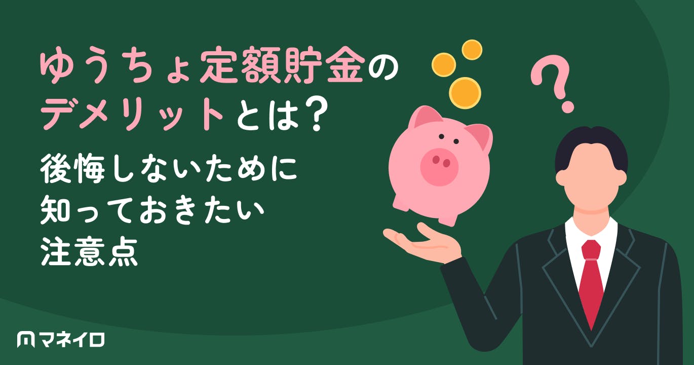 ゆうちょ定額貯金のデメリット5つ|定期貯金との違い・向いている人を徹底解説