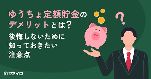ゆうちょ定額貯金のデメリット5つ|定期貯金との違い・向いている人を徹底解説