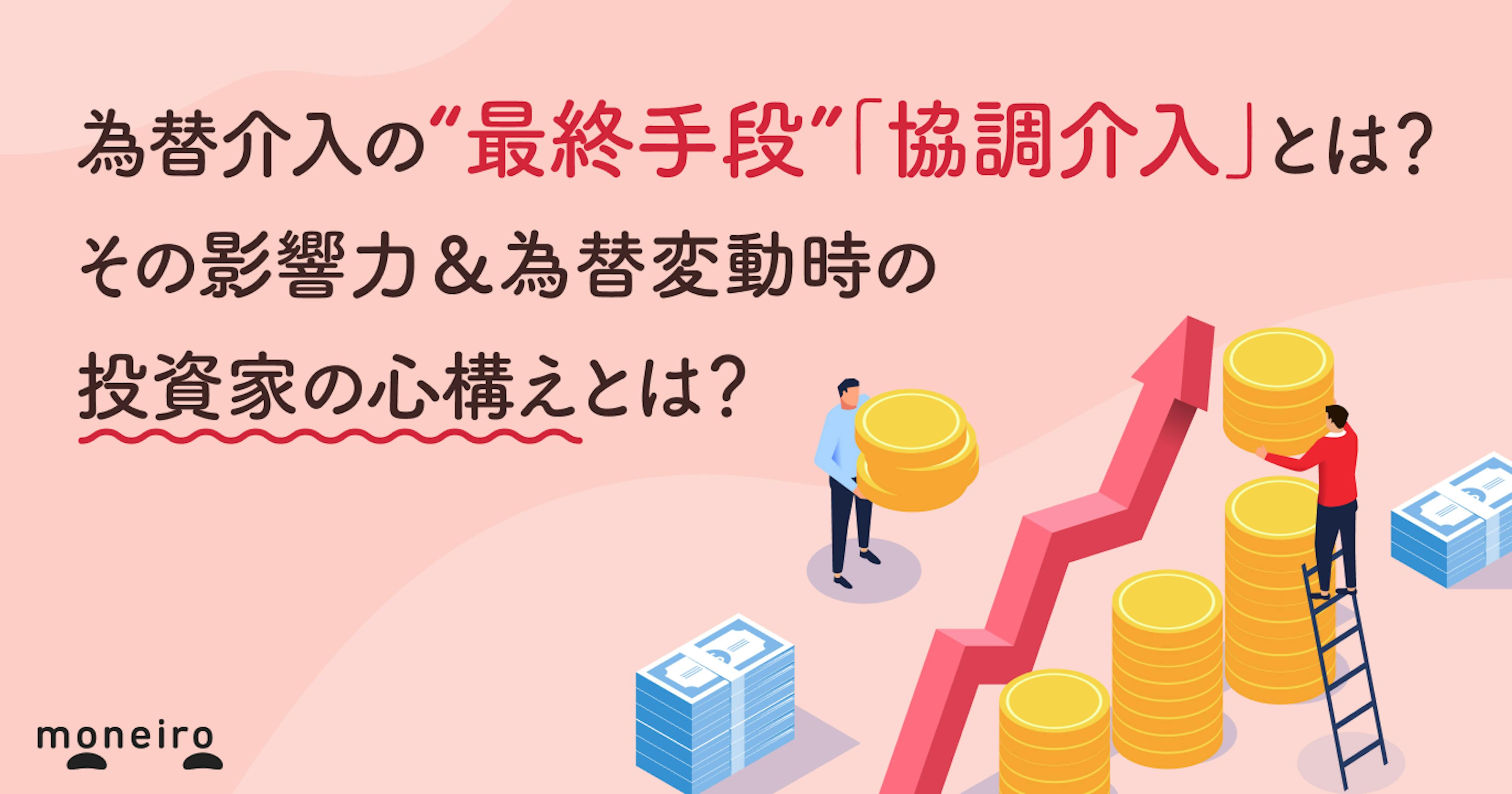為替介入の“最終手段”「協調介入」とは？その影響力＆大きな変動時に投資家が考えるべきこと