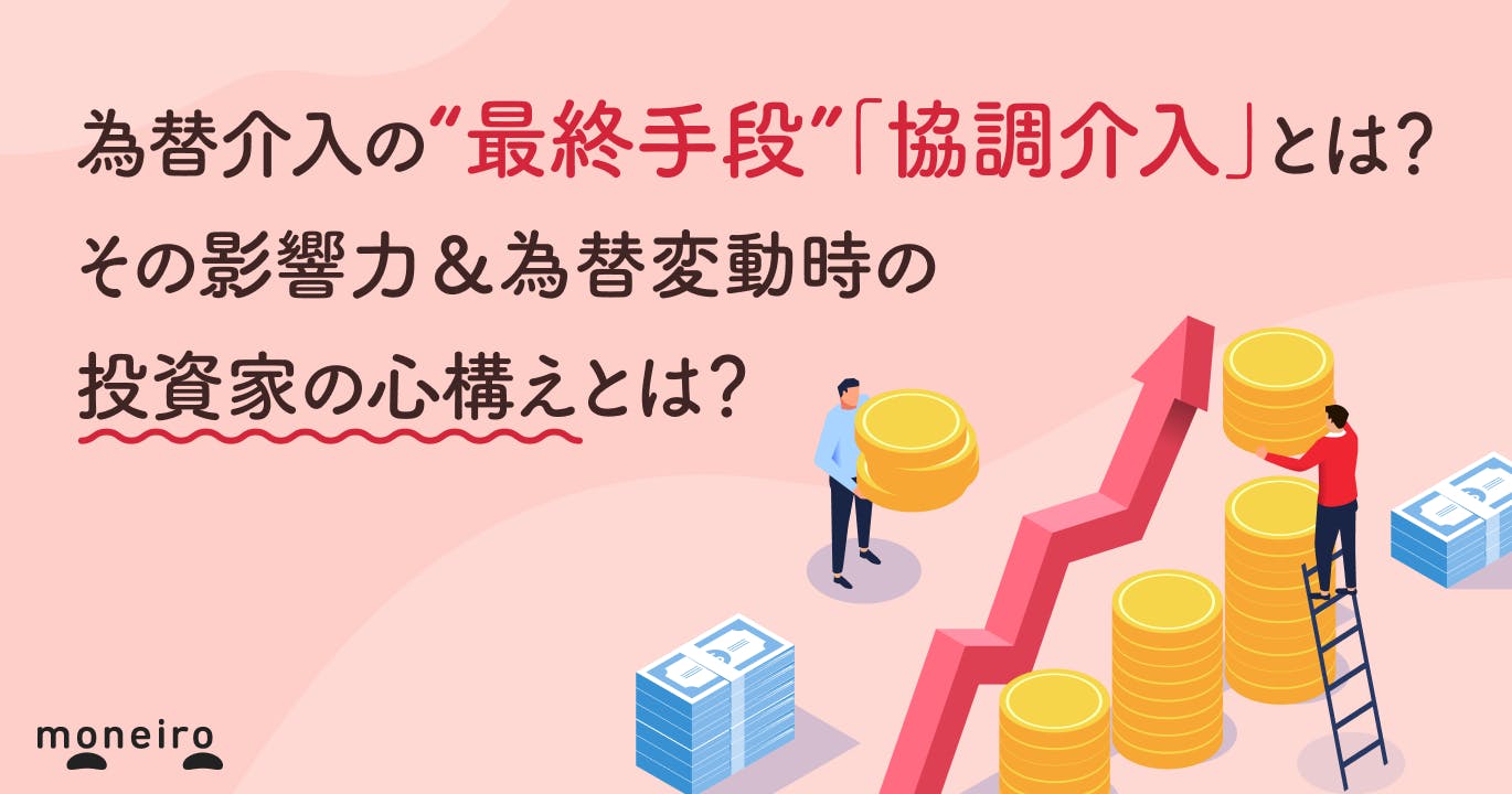 為替介入の“最終手段”「協調介入」とは?その影響力&大きな変動時に投資家が考えるべきこと