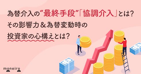 為替介入の“最終手段”「協調介入」とは?その影響力&大きな変動時に投資家が考えるべきこと