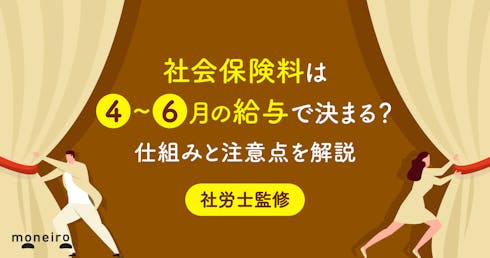 社会保険料は4～6月の給与で決まる？社労士が仕組みと注意点をわかりやすく解説