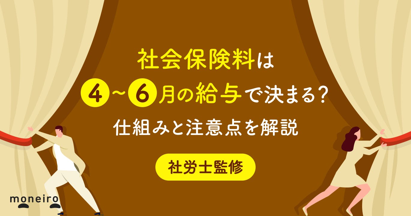 社会保険料は4~6月の給与で決まる?社労士が仕組みと注意点をわかりやすく解説