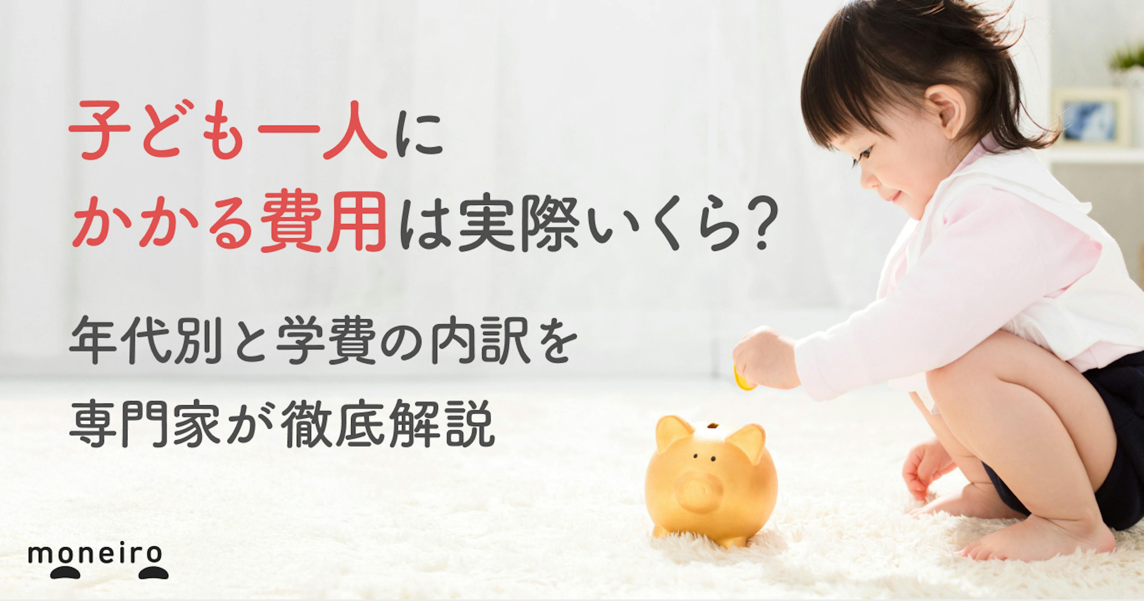 子ども一人にかかる費用は実際いくら？年代別と学費の内訳を専門家が徹底解説