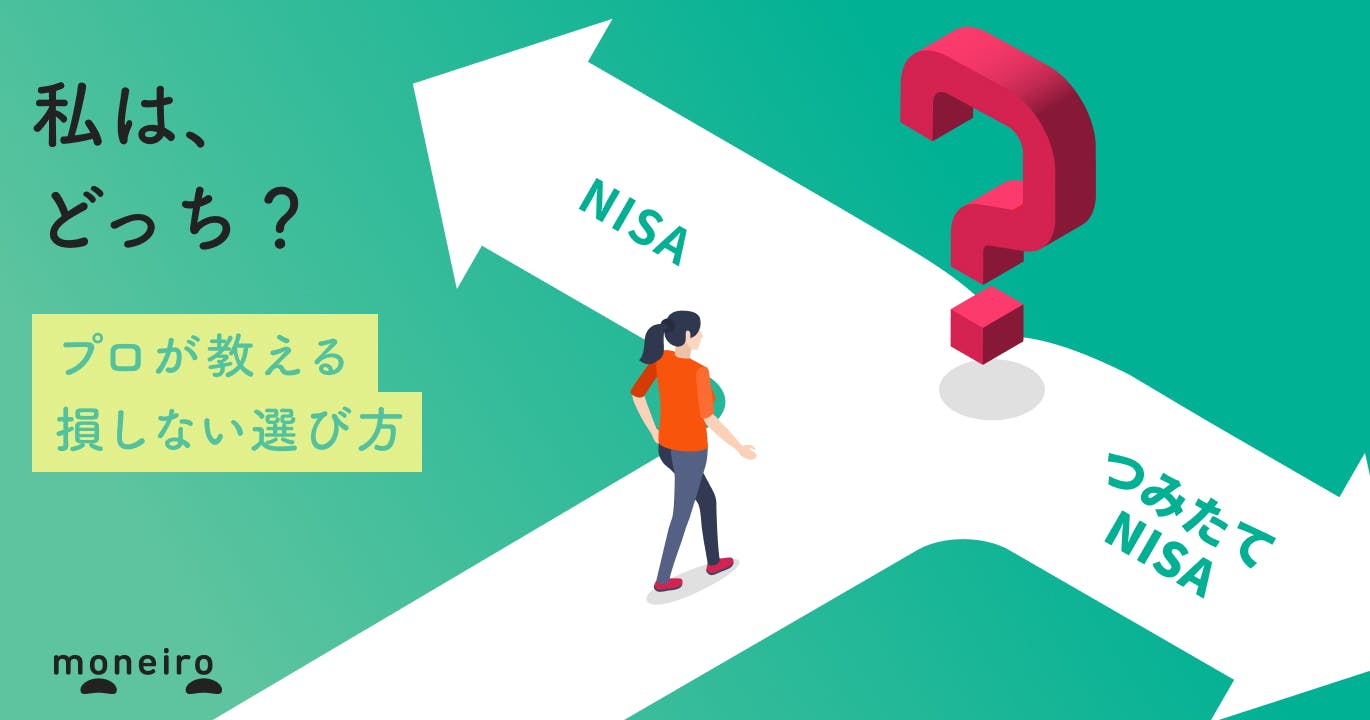 NISAとつみたてNISAの違いは？私はどっち？得する選び方を目的別にプロが解説