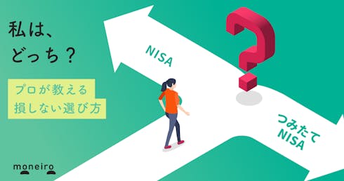 NISAとつみたてNISAの違いは?私はどっち?得する選び方を目的別にプロが解説