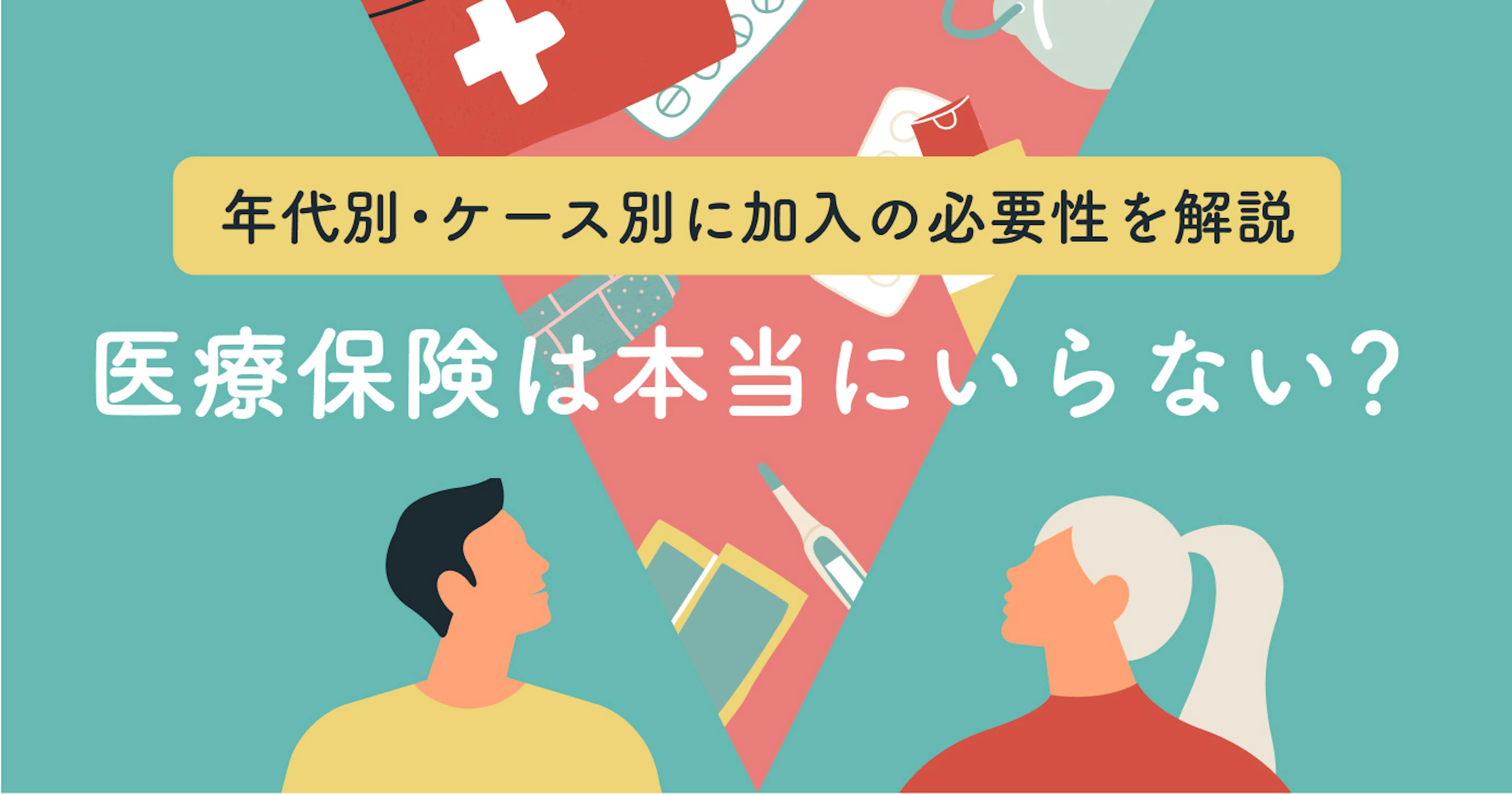 医療保険が不要な理由は3つ！でも実は必要？年代別・ケース別に加入の必要性を解説