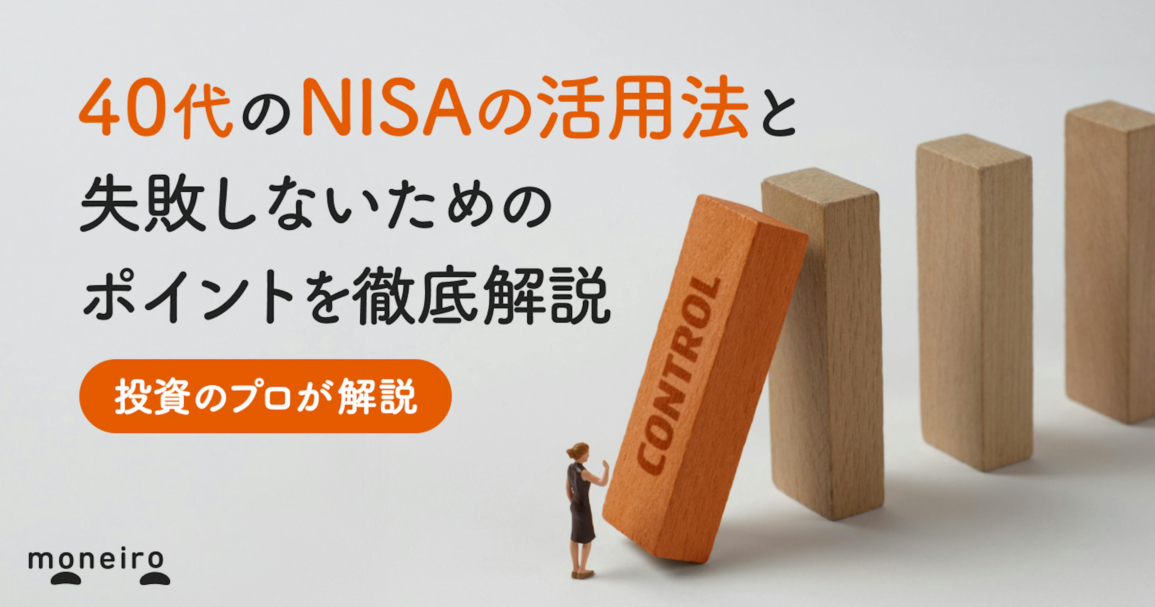 40代からのNISAはこう使う！投資のプロが活用法や失敗しないためのポイントを解説