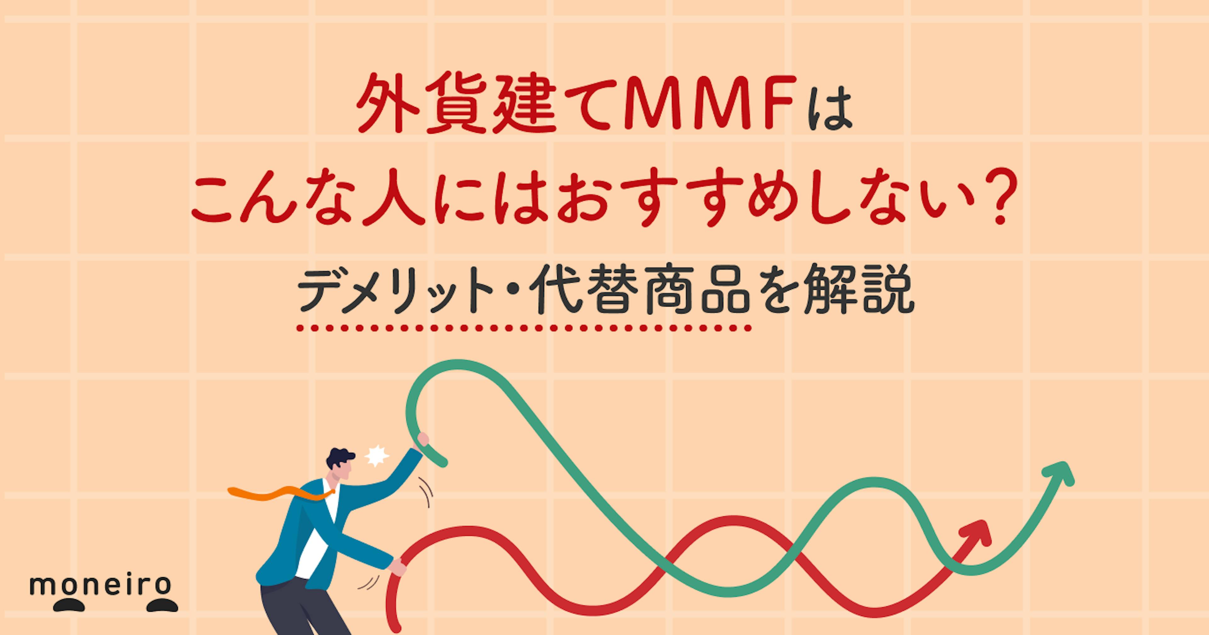 外貨建てMMFはこんな人にはおすすめしない？プロがデメリット・代替商品を徹底解説