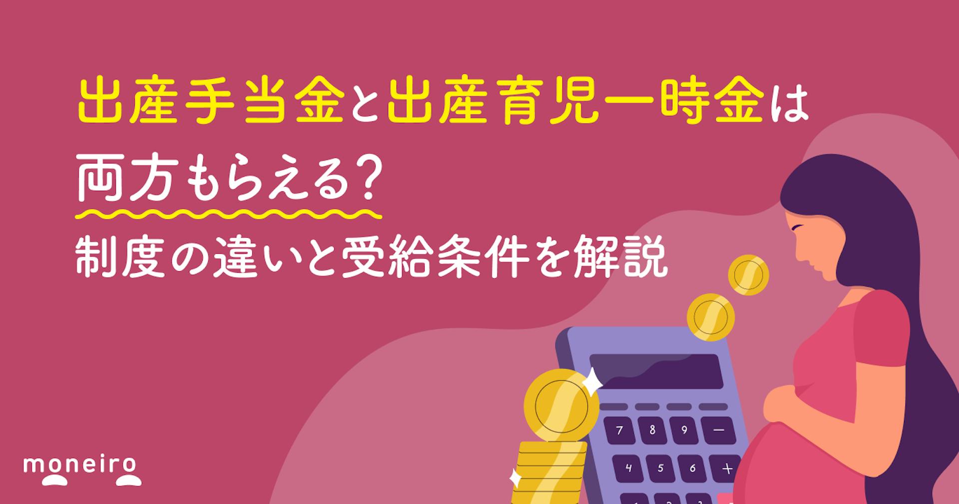 出産手当金と出産育児一時金は両方もらえる？制度の違いと受給条件を解説