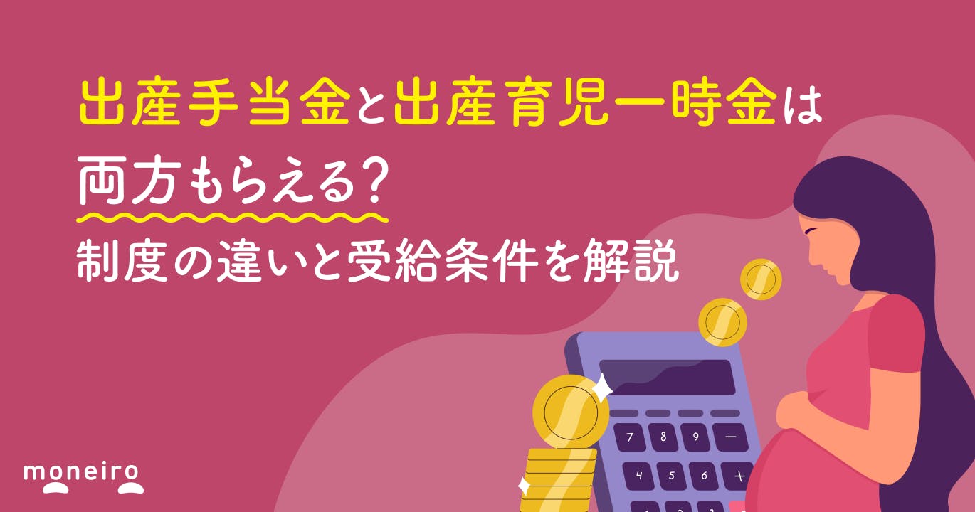 出産手当金と出産育児一時金は両方もらえる?制度の違いと受給条件を解説