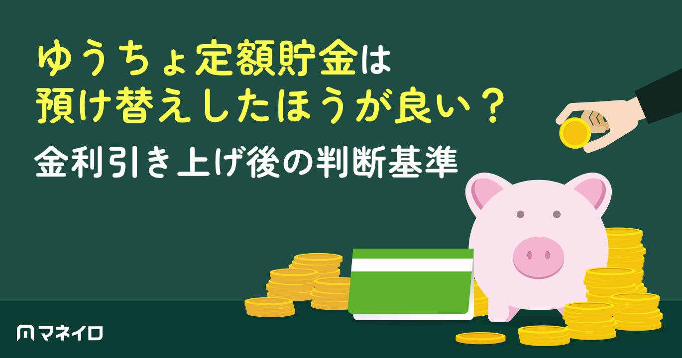 ゆうちょ定額貯金は預け替えしたほうが良い?2026年金利引き上げ後の判断基準