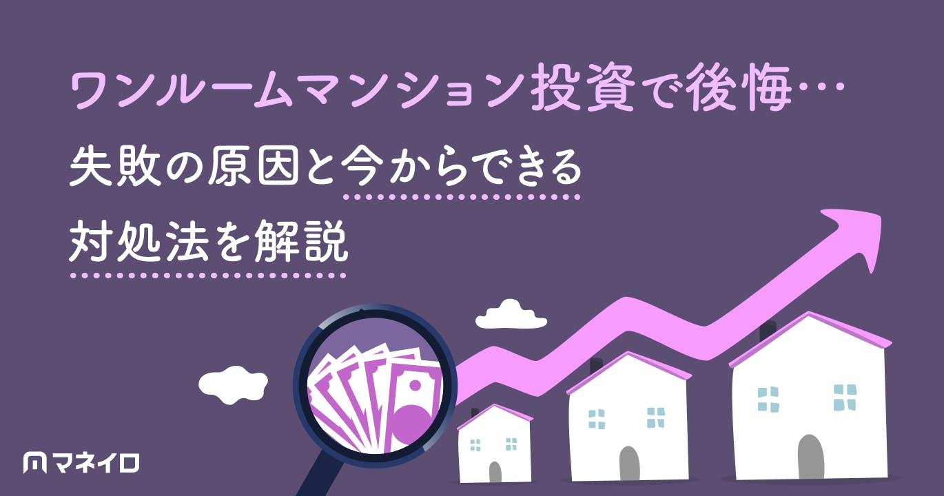 ワンルームマンション投資で後悔…失敗の原因と今からできる対処法をわかりやすく解説