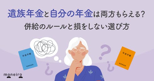 遺族年金と自分の年金は両方もらえる？併給のルールと損をしない選び方を解説