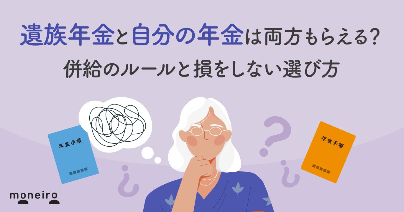 遺族年金と自分の年金は両方もらえる?併給のルールと損をしない選び方を解説