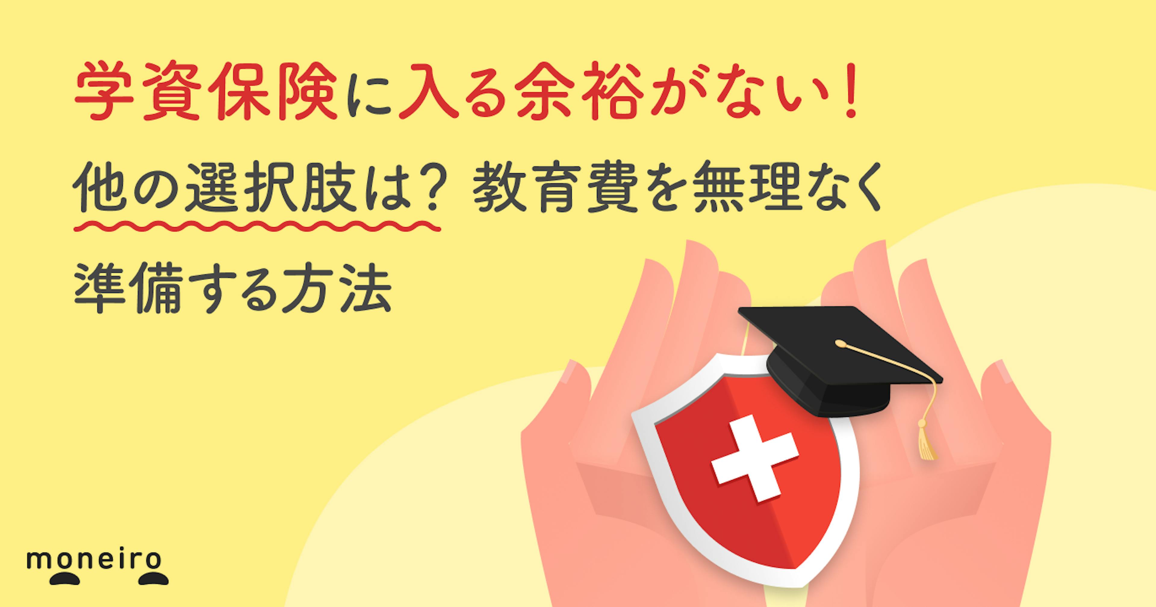 学資保険に入る余裕がない！他の選択肢は？教育費を無理なく準備する方法を徹底解説