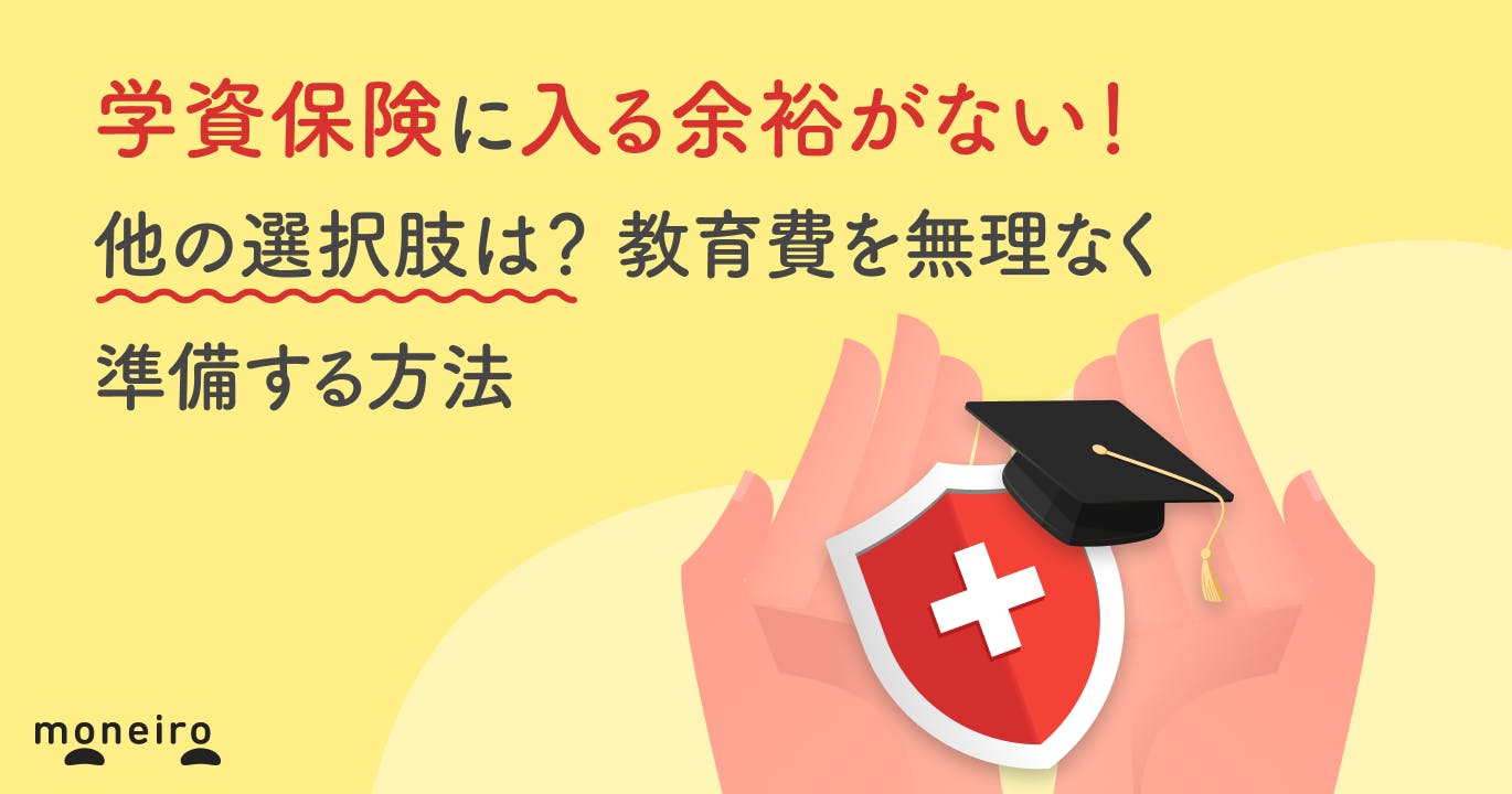 学資保険に入る余裕がない!他の選択肢は?教育費を無理なく準備する方法を徹底解説