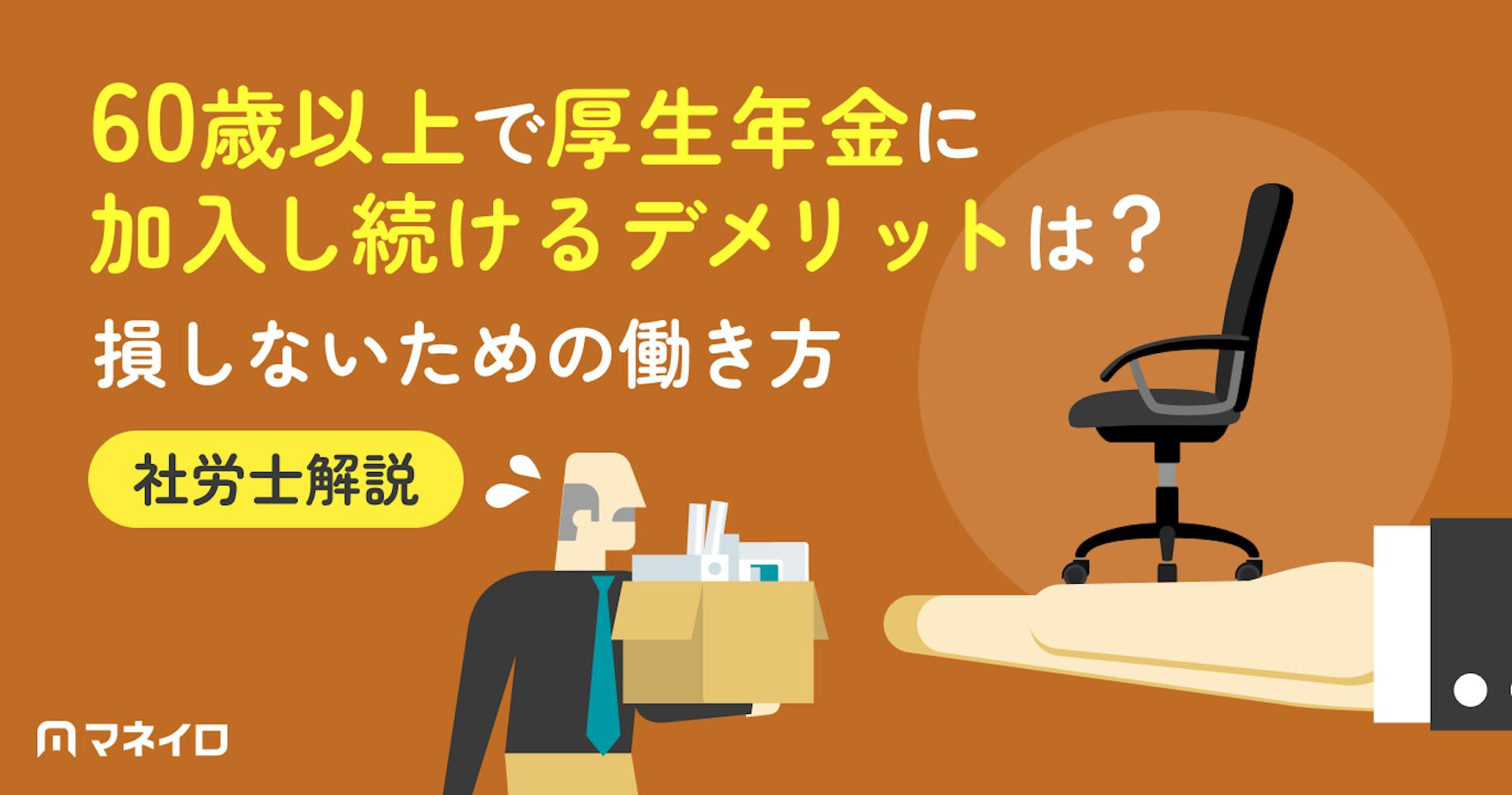 60歳以上で厚生年金に加入し続けるデメリットは？損しないための働き方を社労士が解説