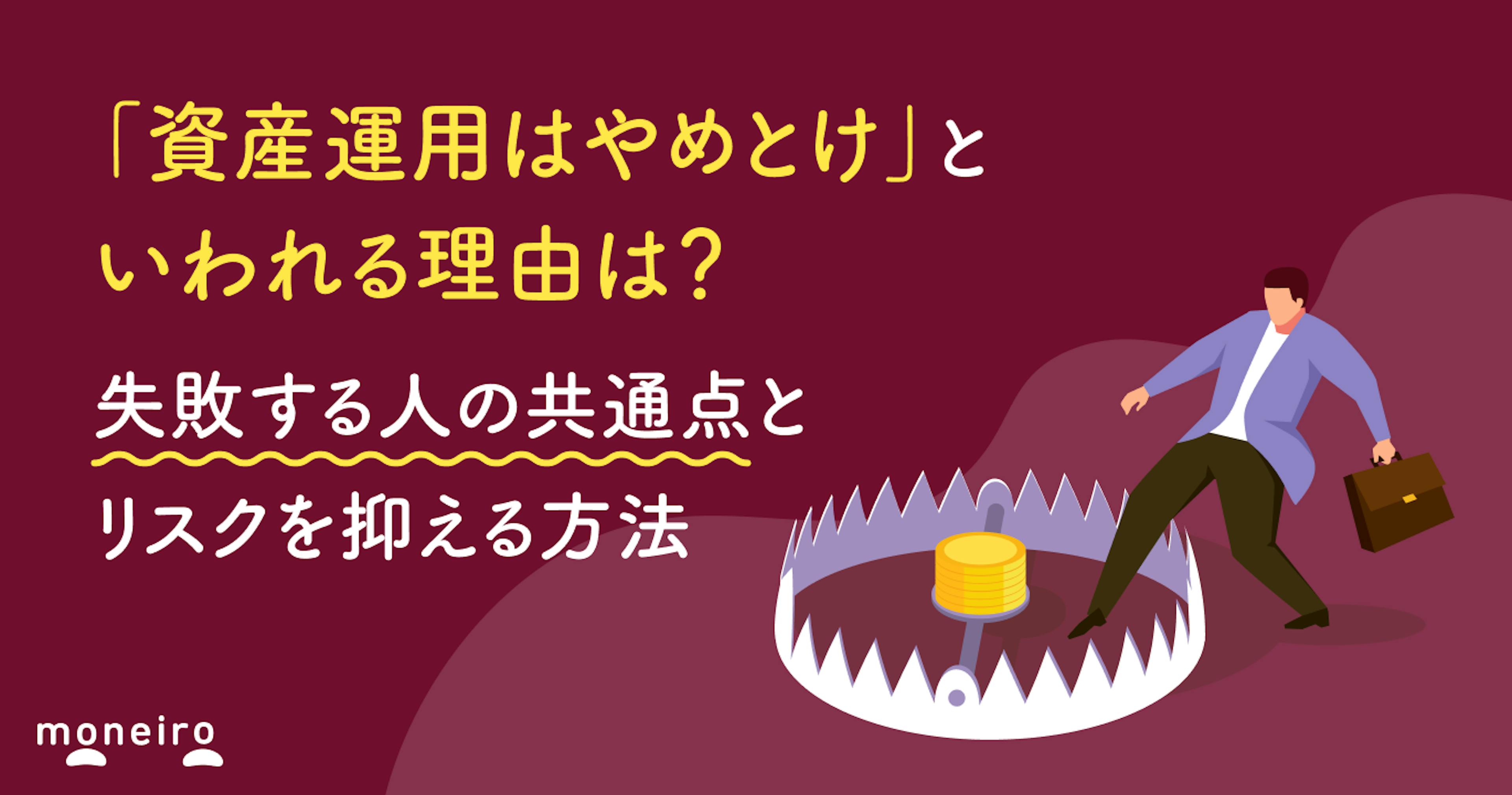 「資産運用はやめとけ」といわれる理由は？失敗する人の共通点とリスクを抑える方法