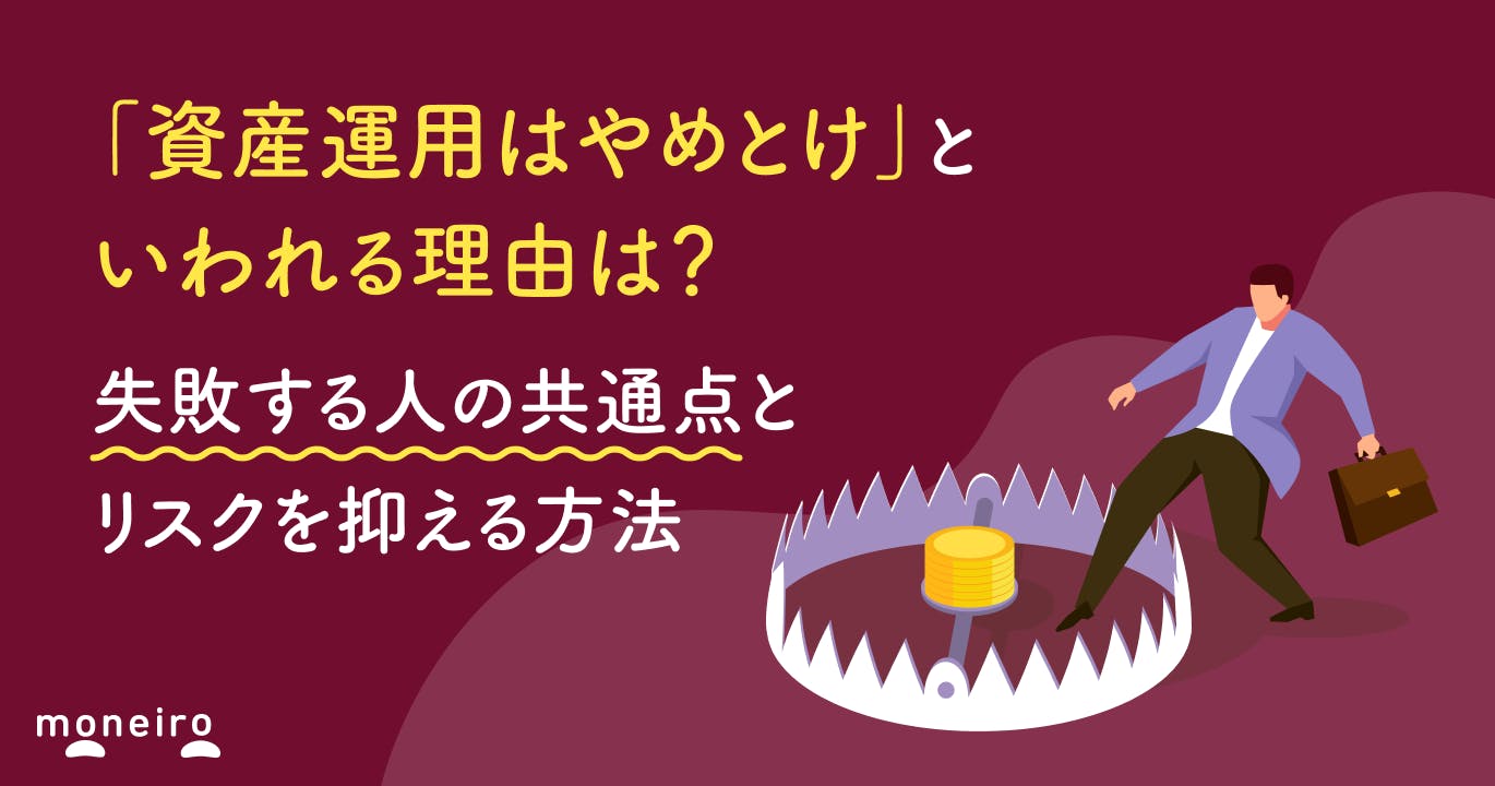 「資産運用はやめとけ」といわれる理由は?失敗する人の共通点とリスクを抑える方法