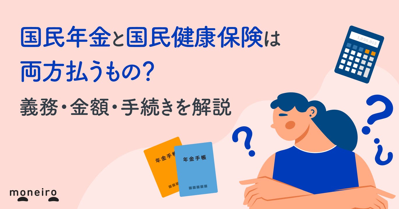 国民年金と国民健康保険は両方払うもの?義務・金額・手続きを解説