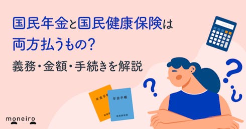 国民年金と国民健康保険は両方払うもの?義務・金額・手続きを解説