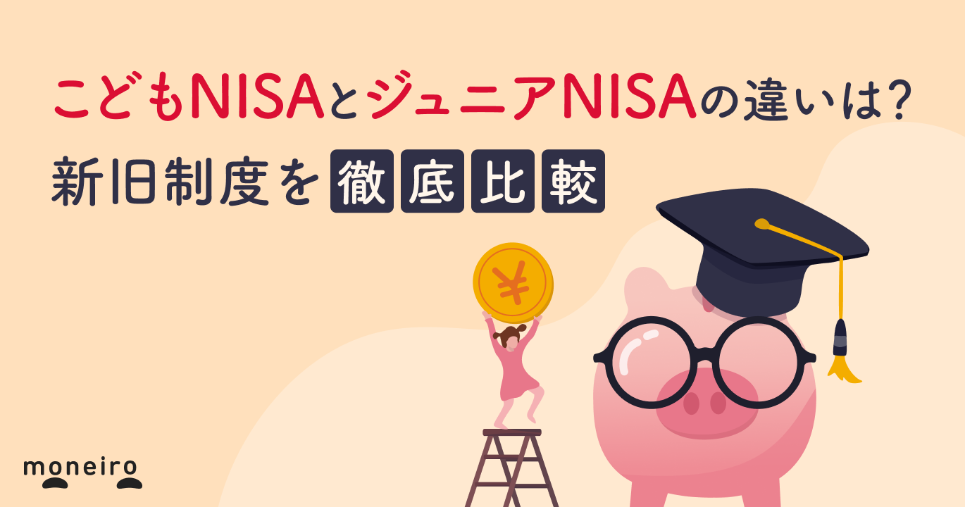 こどもNISAとジュニアNISAの違いは？新旧制度を徹底比較