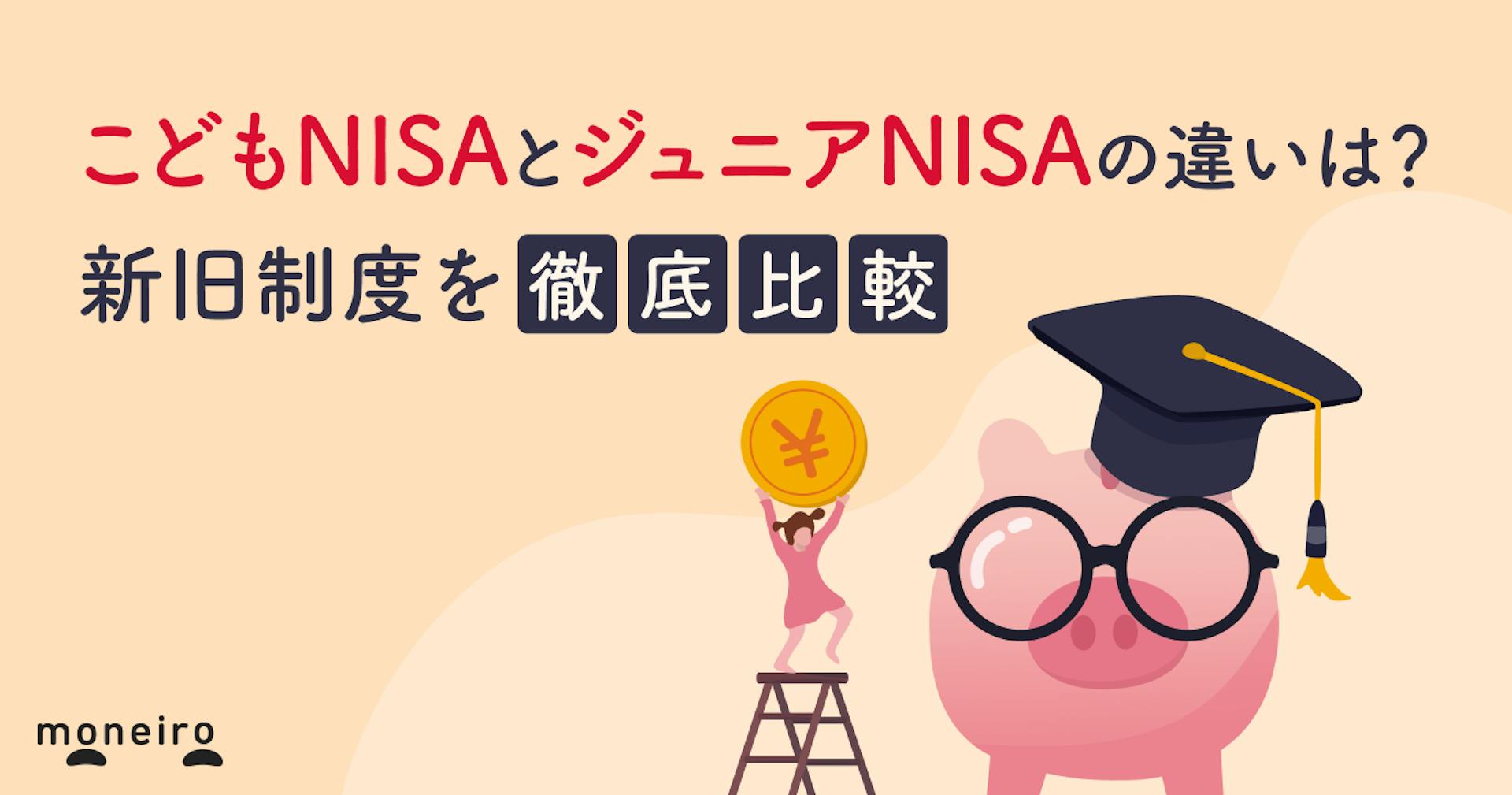 こどもNISAとジュニアNISAの違いは？新旧制度を徹底比較