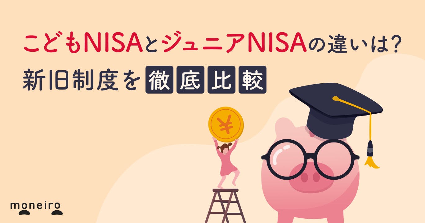 こどもNISAとジュニアNISAの違いは?新旧制度を徹底比較