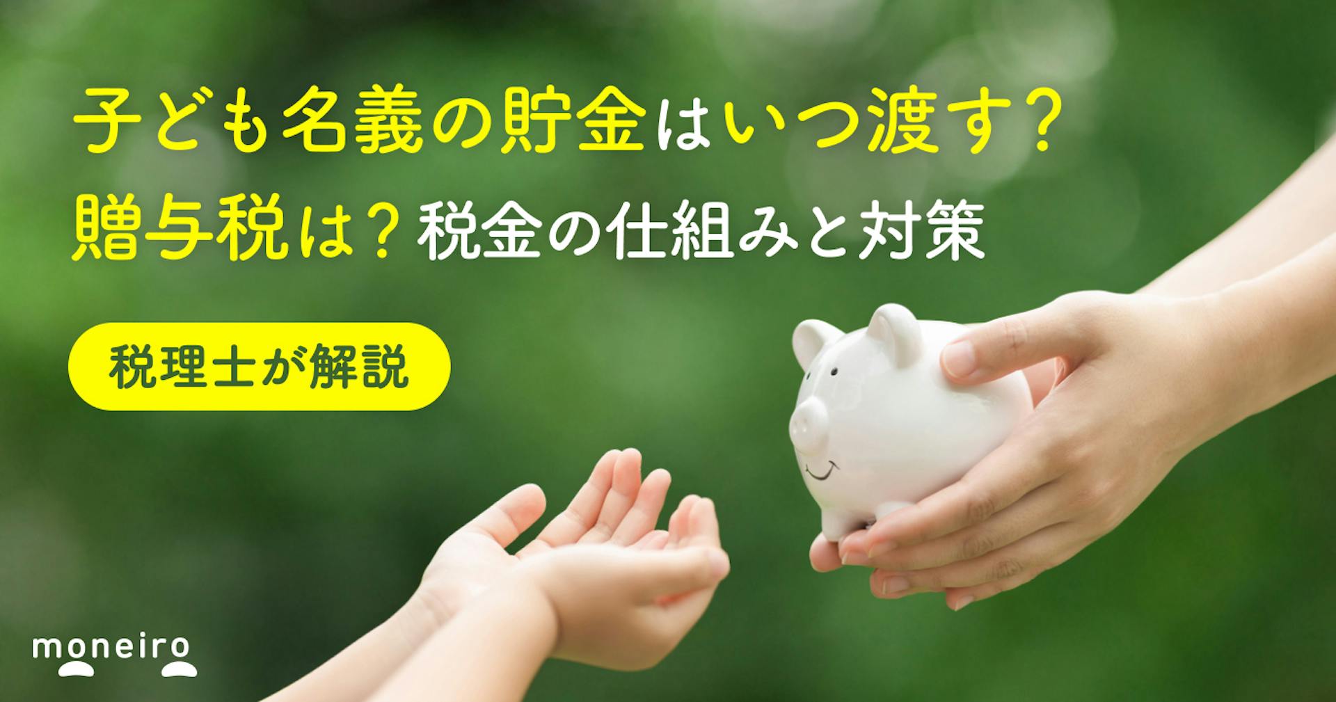 子ども名義の貯金はいつ渡す？贈与税はかかる？専門家が注意点と税金の仕組みを解説