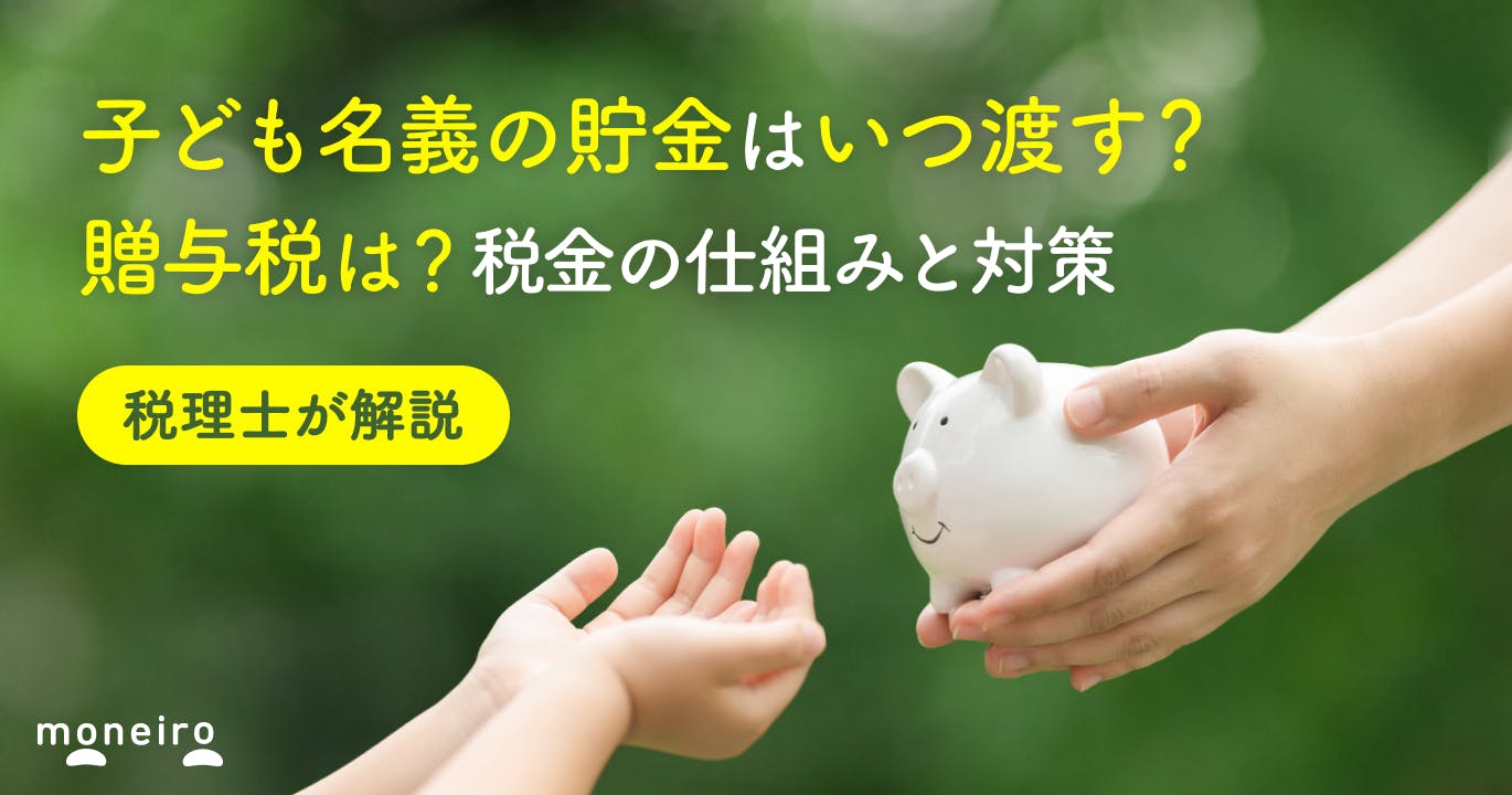 子ども名義の貯金はいつ渡す?贈与税はかかる?専門家が注意点と税金の仕組みを解説