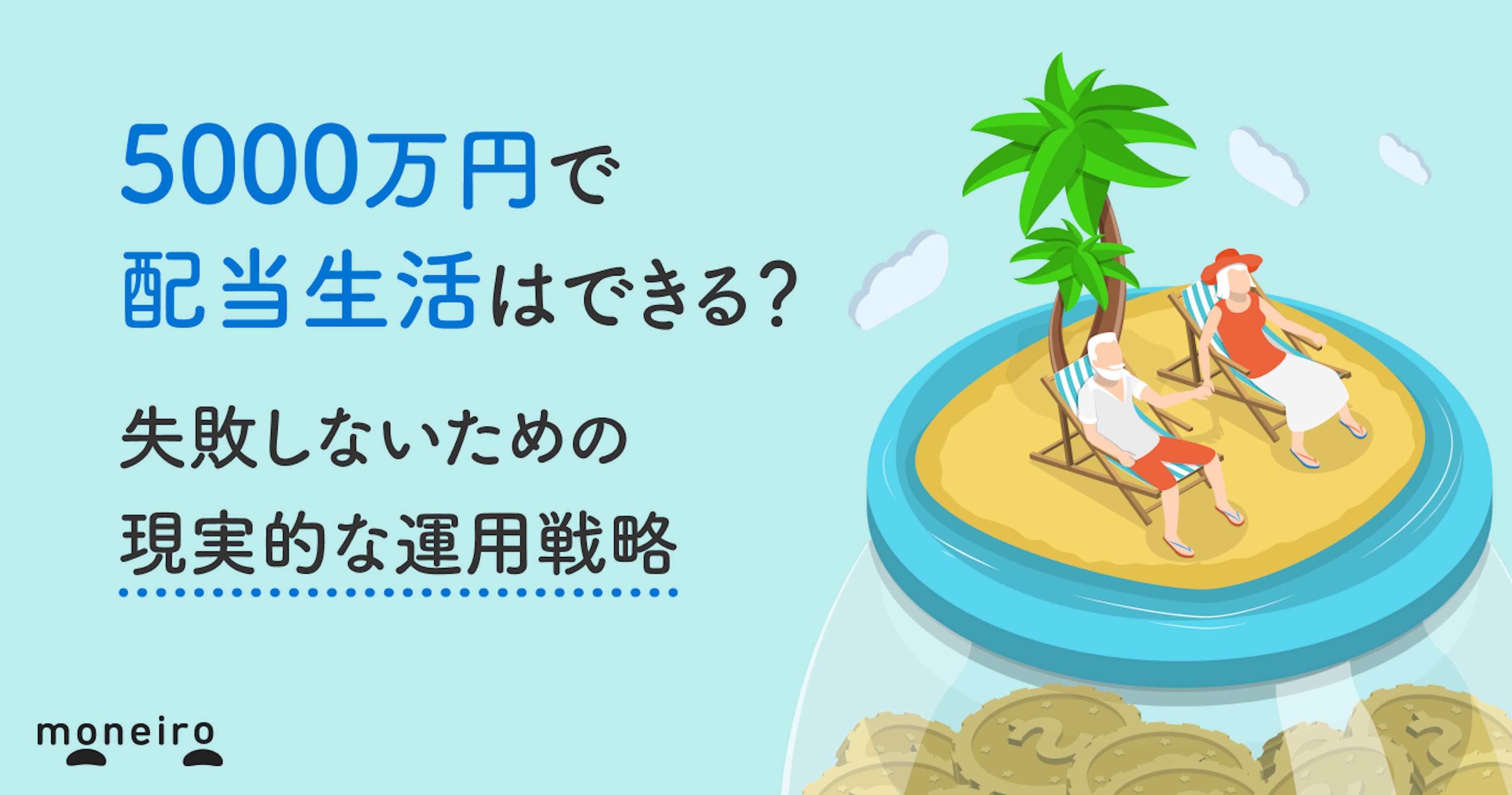 5000万円で配当生活はできる？失敗しないための現実的な運用戦略を徹底解説