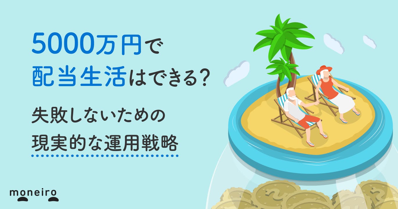 5000万円で配当生活はできる?失敗しないための現実的な運用戦略を徹底解説