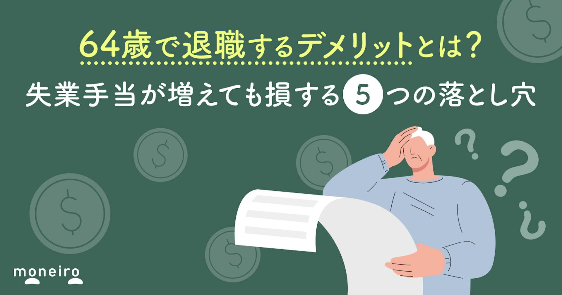 64歳で退職するデメリットとは？失業手当が増えても損する5つの落とし穴