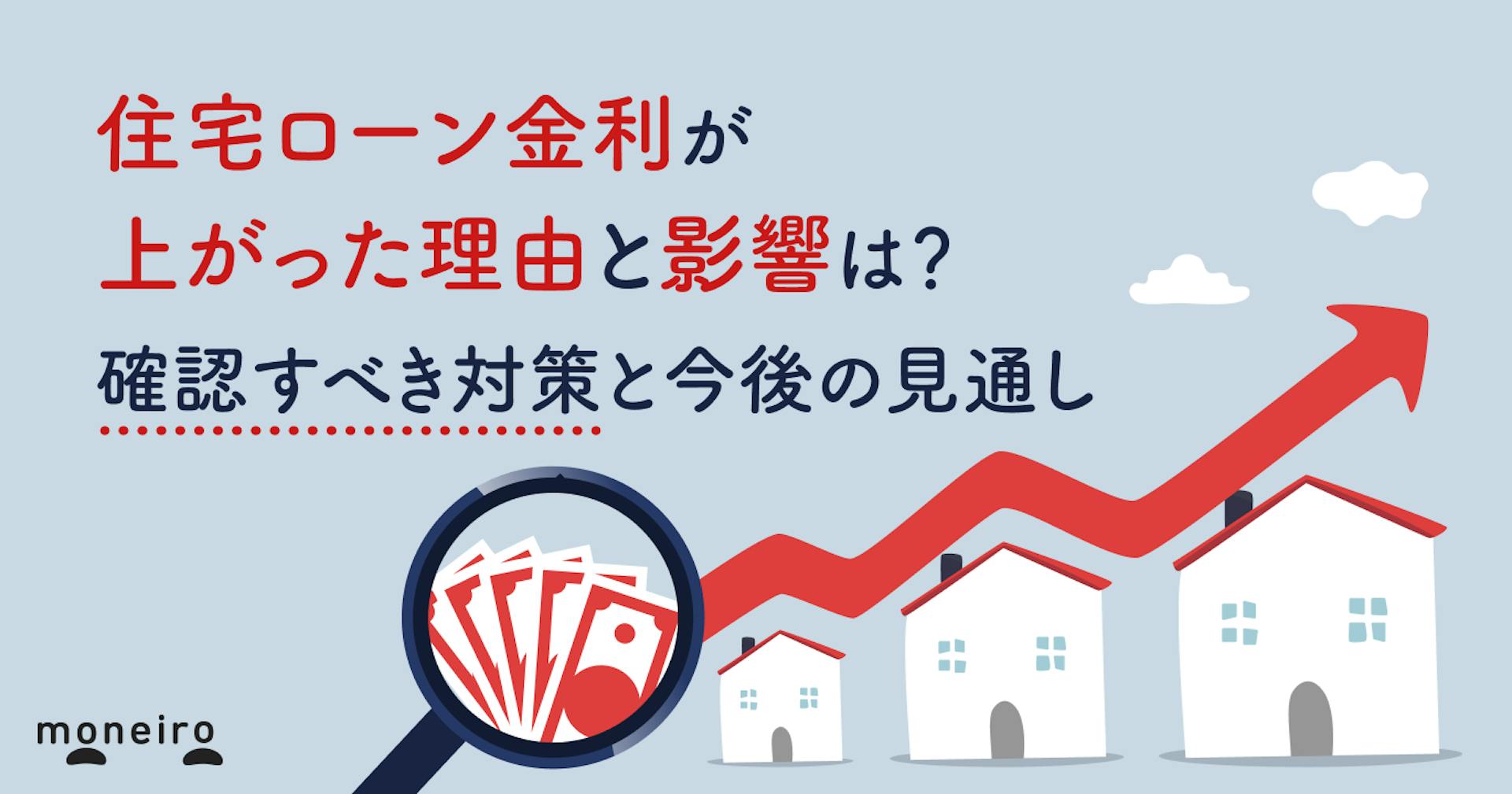 住宅ローンの金利が上がった理由と上昇の影響は？対策と今後の見通しを徹底解説