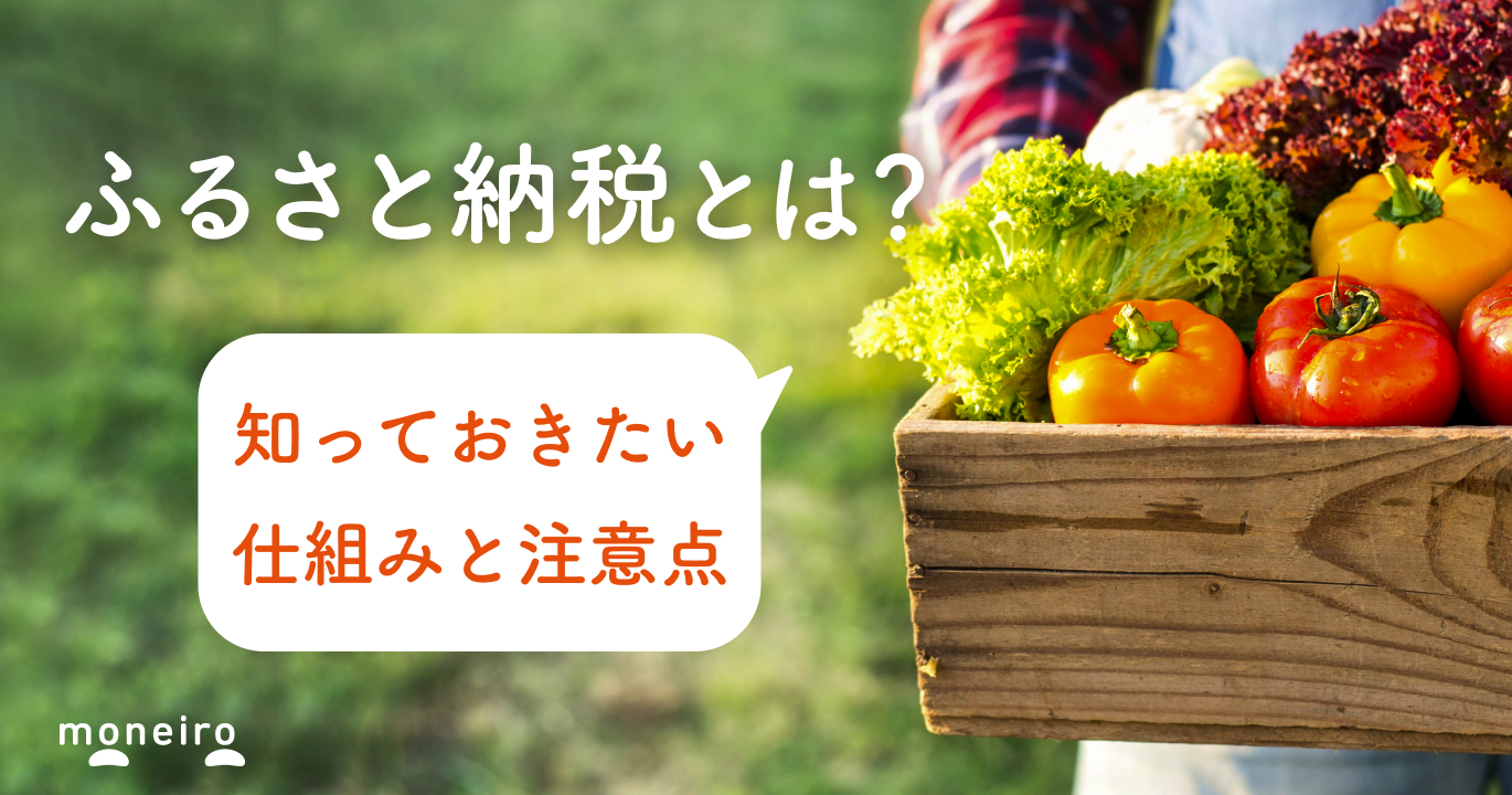 【税理士監修】ふるさと納税とは？知らないと損する控除の仕組みとメリット・注意点	