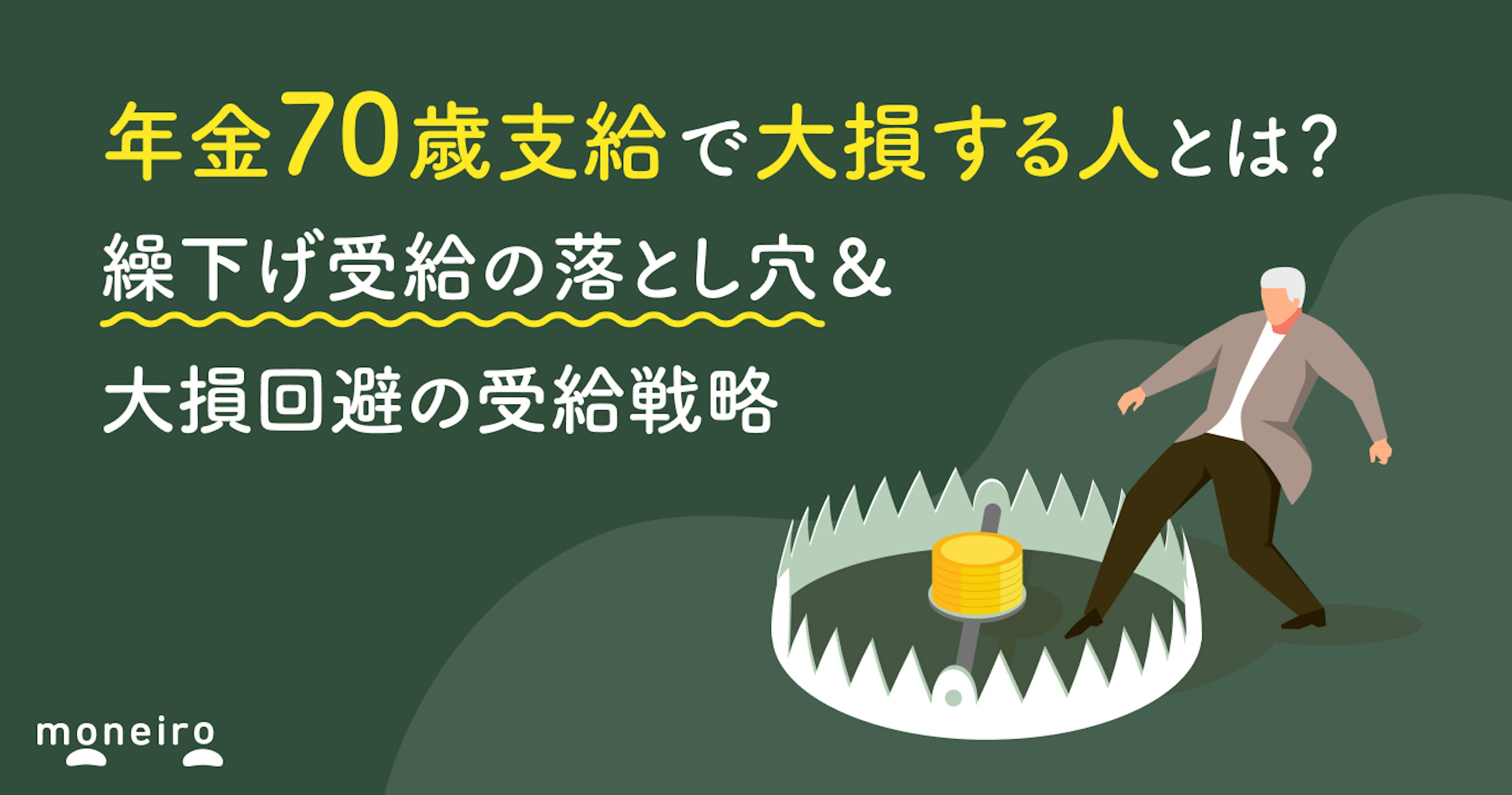 年金70歳支給で大損する人とは？繰下げ受給の落とし穴＆大損回避の受給戦略