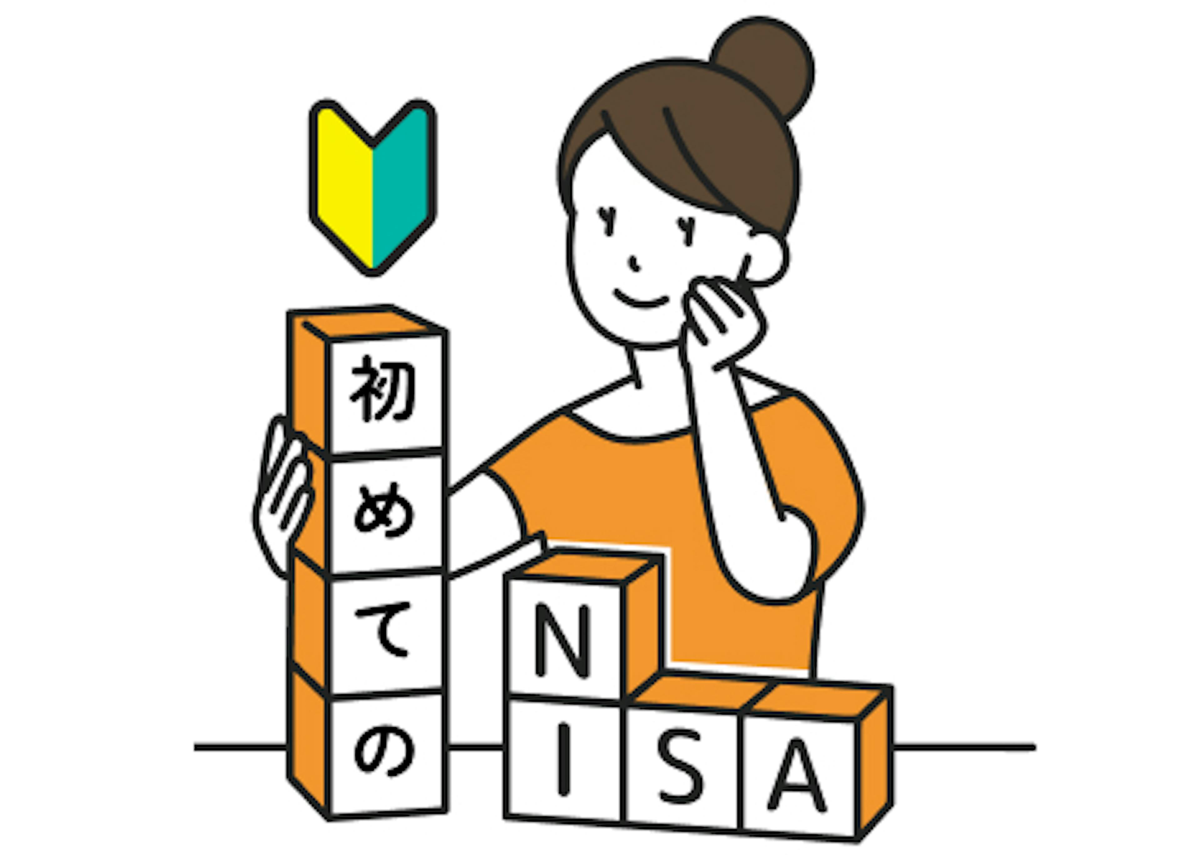 NISAの始め方