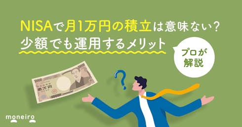 NISAで積立月1万円は意味ない?プロが回答!少額でもメリットがある理由と運用ポイント